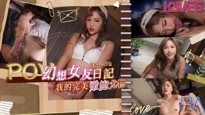 RAS0272 坏坏主演：幻想女友日记，揭秘完美嫩鲍尤物的极致诱惑