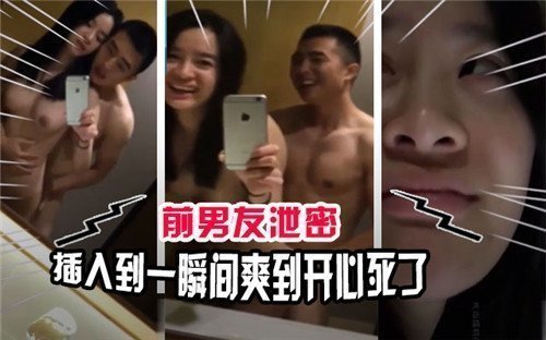 前男友泄密后疯狂插入，瞬间高潮让我爽到欲仙欲死
