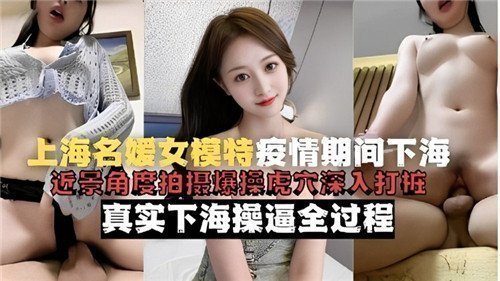 上海名媛模特疫情下海实录！真空上阵自掰粉穴，高清特写蜜汁四溅