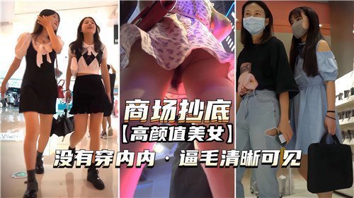 商场偷拍绝美尤物下空逛街！浓密逼毛清晰可见诱惑满点
