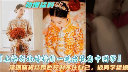 上海新娘婚礼前夜疯狂偷情高中同学