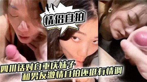 重庆妹子与男友激情自拍 四川话对话充满情调