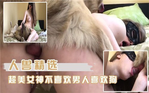 美艳人体模特梦幻般的狗狗情缘