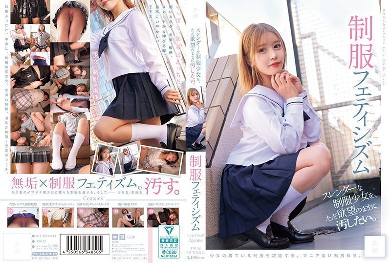强制侵犯纤弱制服少女！变态制服癖男人的凌辱快感 素人 MUKD-544