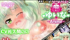 性感女优Yuina的Live2D动画：哥哥用爱教会妹妹理解姐姐的激情滋味