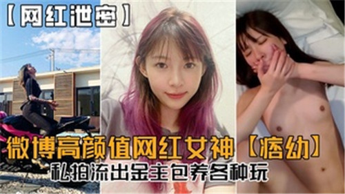 金主包养的微博高颜值网红女神，私拍视频流出，各种玩法激情四射