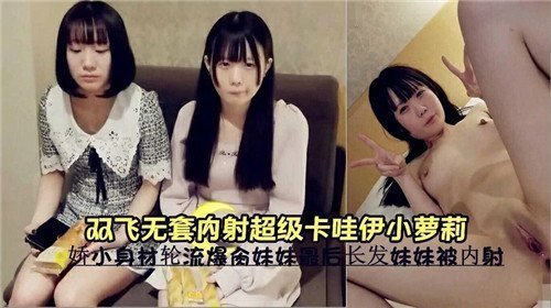 超萌双飞萝莉无套中出，激射内射狂潮！