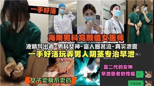 海南男科爆颜值女医师用淫技调教阳具，手技高超治疗早泄，病人爽到射精不停！