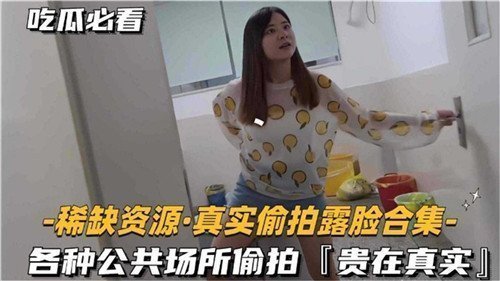 【绝版珍藏】真实偷拍露脸合集！无码高清流出
