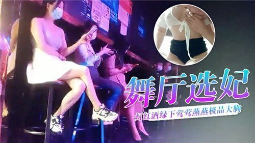 夜店帝王选妃盛宴！霓虹灯下巨乳尤物媚眼如丝 极品爆乳在迷离光影中颤动