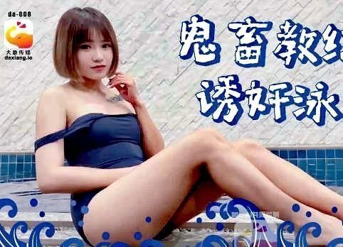 游泳队美女选手惨遭鬼畜教练偷拍诱奸！全程刺激剧情流出～