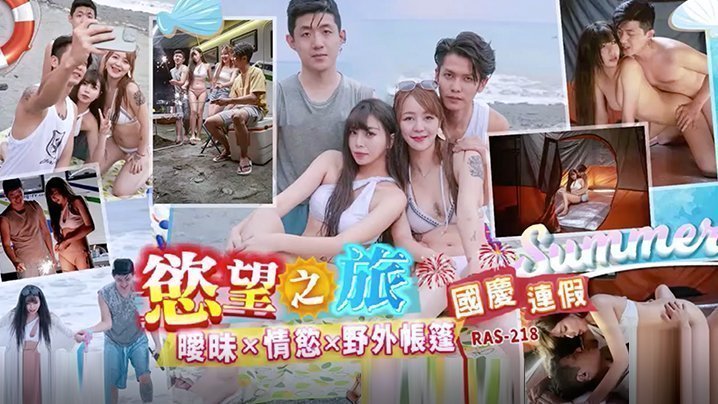 国庆长假欲望之旅：野外帐篷激情缠绵，暧昧情欲全释放！【RAS0218】