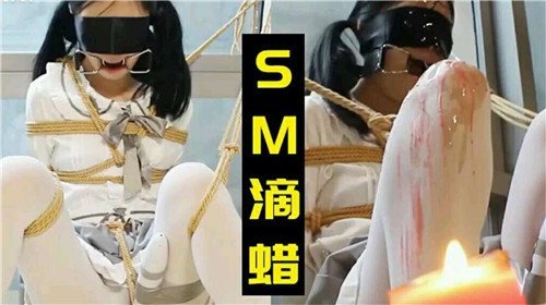 嫩萝莉惨遭SM滴蜡调教