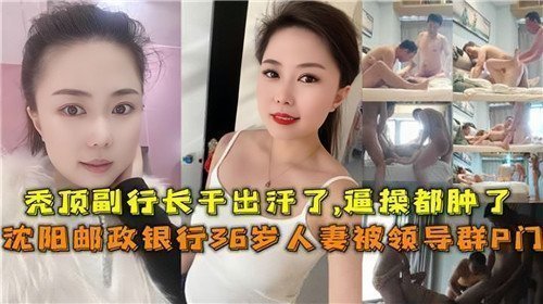 36岁银行人妻办公室沦陷，惨遭领导群P轮奸内射实录！