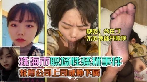 办公室潜规则！珠海职场性骚扰实录高清流出 上司胁迫下属强制猥亵现场