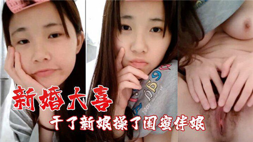 新婚之夜狂干娇羞新娘 连美艳闺蜜伴娘也操到高潮迭起