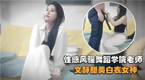 文静甜美老师白衣下风骚热舞诱惑