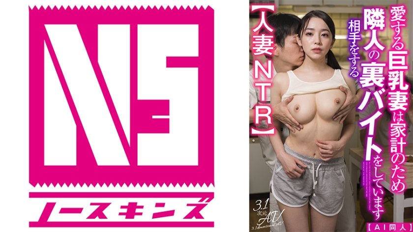 【NTR巨乳人妻】为养家瞒着老公偷做邻居炮友！出轨性爱实录AIAV-039