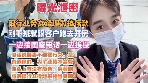 【热议OL潜规则】银行女经理为冲存款业绩 接闺蜜电话时真空OL制服遭客户猛干 电话喘息泄露偷情实况