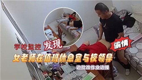 【监控实录】女教师值班室偷欢校领导！边批作业边啪啪激情四射