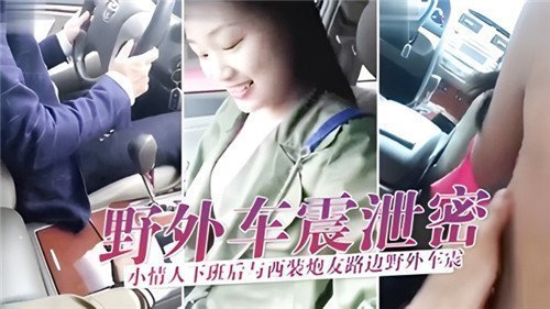 OL小情人下班偷情泄密！西装炮友路边车震狂操猛干