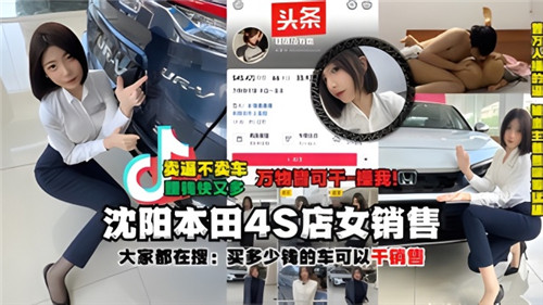 沈阳本田4S店清纯女销售被土豪大哥车内激情输出，车震性爱视频疯传流出！