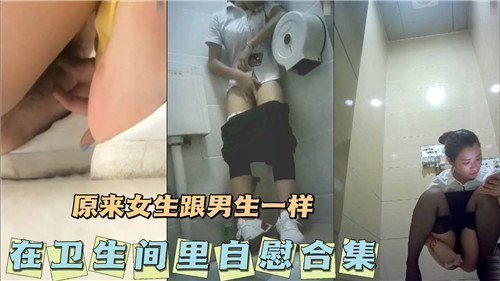 【厕所隔间偷拍】清纯妹子自慰实录！原来女生DIY时也爱用这种姿势…