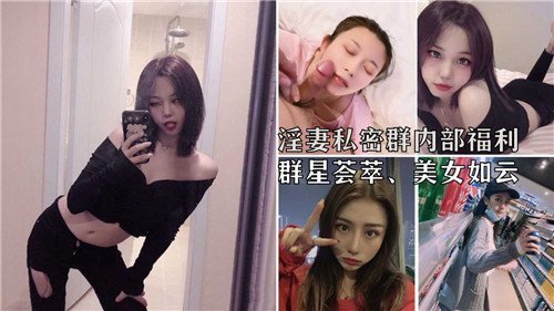 【独家福利】淫妻私密群群P盛宴！群星荟萃超美人妻轮番上阵高潮喷射