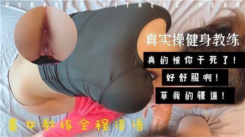 性感健身教练真实操练全程淫语挑逗