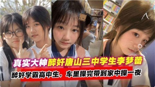 真实醉酒大神强奸高中校花学霸