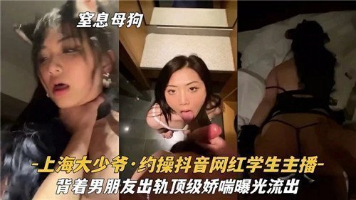 顶级娇喘流出！抖音学生妹主播背德约炮，出轨偷情视频疯传，男友惨被绿