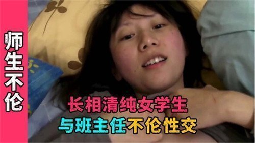 清纯学生妹与班主任激情乱交，课桌下狂野抽插高潮喷汁