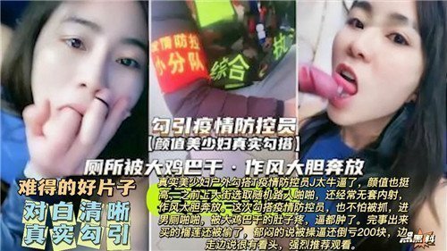 疫情防控员被真实勾引，现场内射激情上演