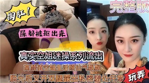 绝密空姐盗摄性爱实录流出！高颜值制服美女真空上阵激战画面曝光