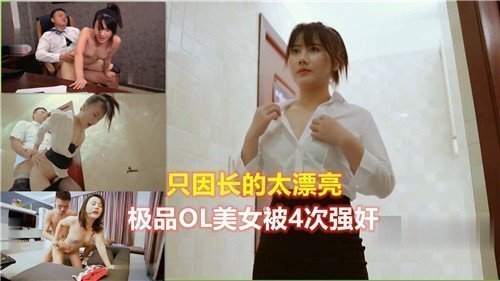 只因太美！极品OL女神惨遭4次轮奸凌辱