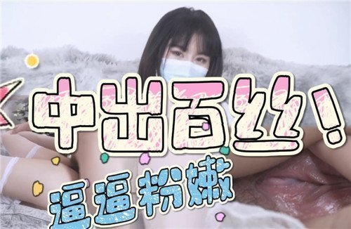 白丝粉嫩小穴遭中出内射