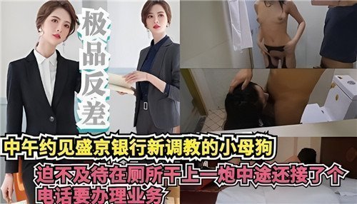 午休偷情！银行新来清纯OL厕所激情突袭 边接客户电话边被后入 业务办理变肉体服务