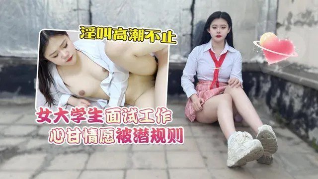 精彩剧情！清纯女大学生面试惨遭潜规则，自愿献身被干到高潮淫叫连连