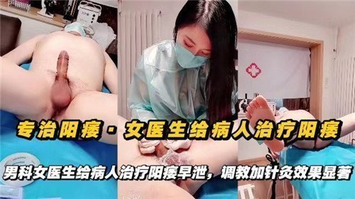 专治阳痿的性感女医师，用肉体激情治疗病人！