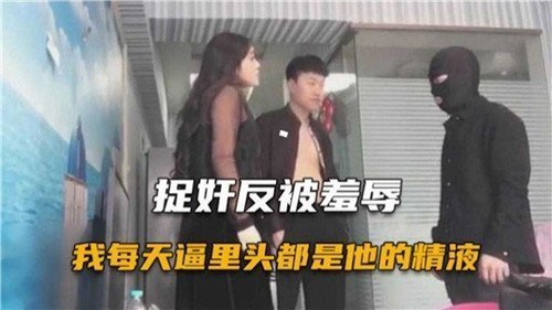 捉奸反被羞辱，他每天用精液灌满我的小穴