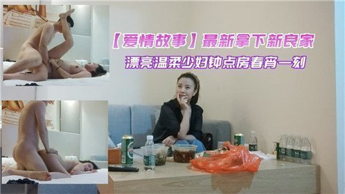 新鲜入手温柔美少妇！钟点房偷情实录，春宵一刻激情内射