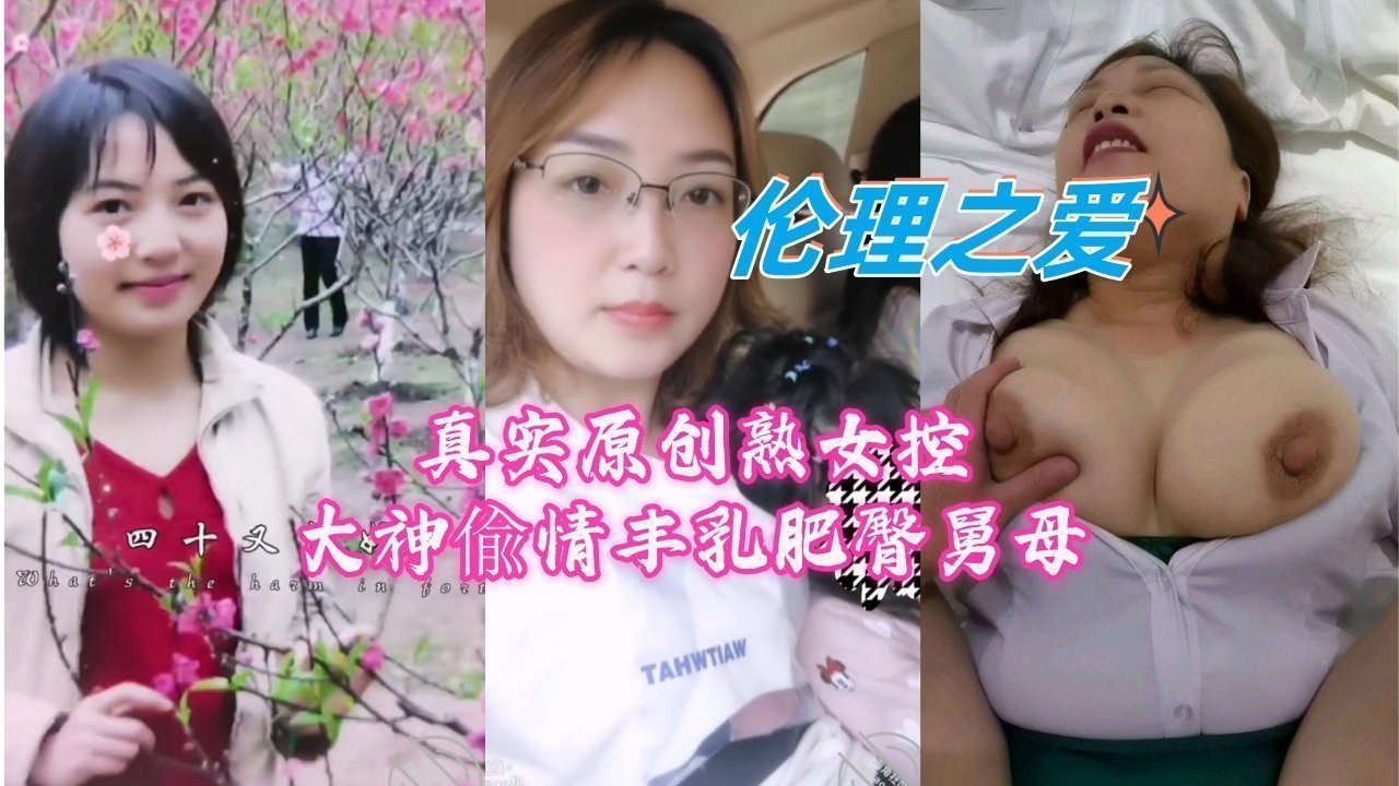 丰乳肥臀美熟女偷情实录，大神原创狂野拍摄