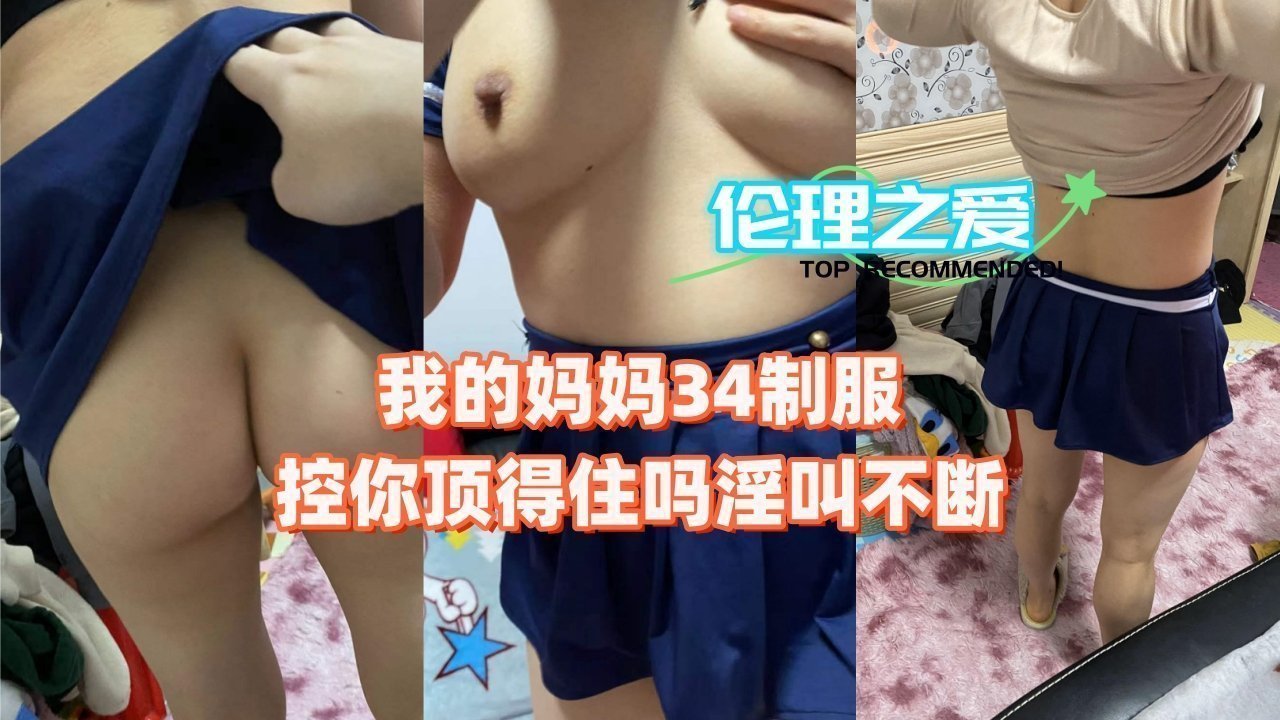 34岁美艳妈妈的制服诱惑：淫叫连连，你能忍住不射？