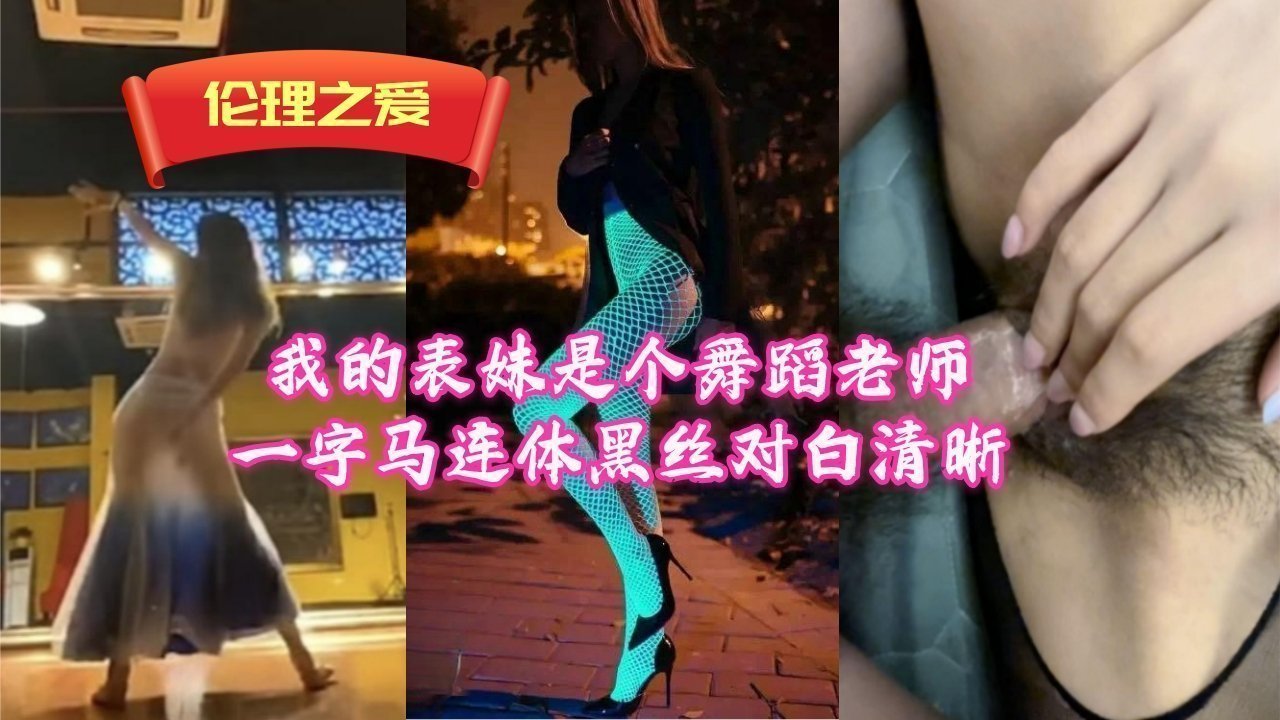 【禁忌乱伦】舞蹈老师表妹一字马开腿！黑丝连体包裹骚穴，湿身娇喘淫语清晰