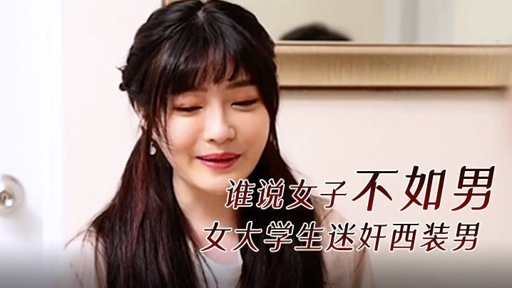 女大学生迷奸西装男！谁说女子不如男？刺激剧情！