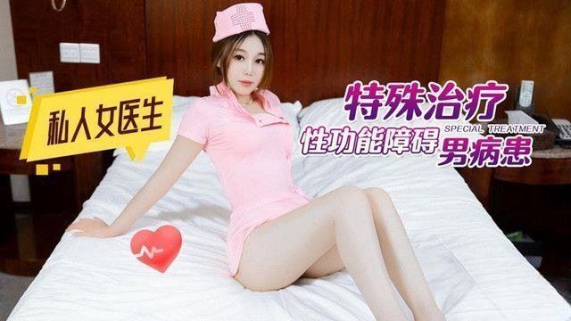 性感私人女医生私密诊疗：激情剧情，特殊治疗ED男患者的欲望之旅