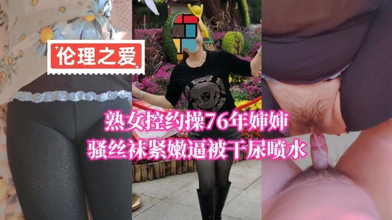 76年熟女婶婶丝袜诱惑 紧嫩小穴被干到潮喷