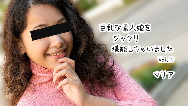HEYZO 3610：巨乳美少女玛利亚被我彻底享受到高潮Vol.15