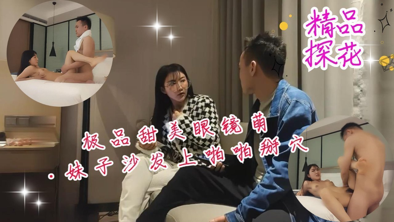极品甜美眼镜萌妹沙发掰穴猛操 掰开嫩穴狂插到汁水横流