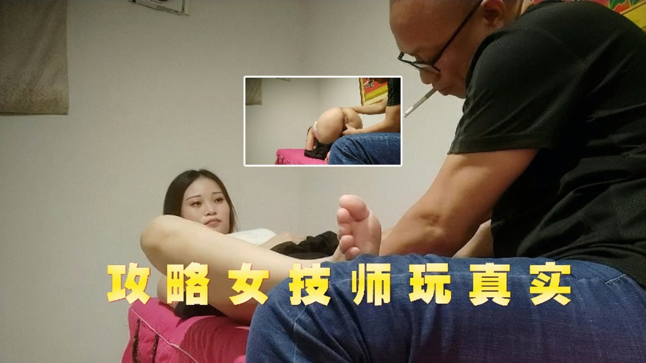极品女技师被客人攻略！真实身材巨乳肥臀，翘起骚穴任我狂扣猛干